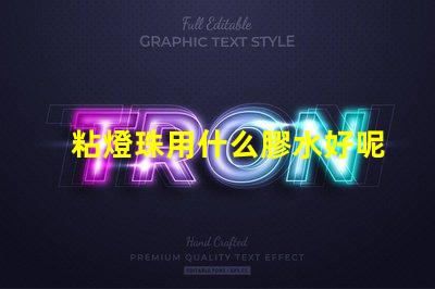 粘燈珠用什么膠水好呢視頻