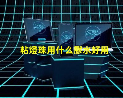 粘燈珠用什么膠水好用