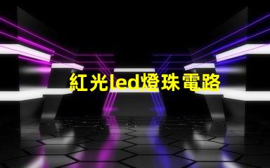 紅光led燈珠電路