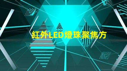 紅外LED燈珠聚焦方法