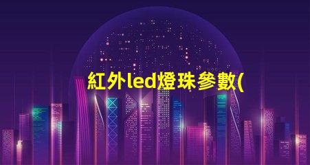 紅外led燈珠參數(shù)