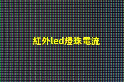 紅外led燈珠電流