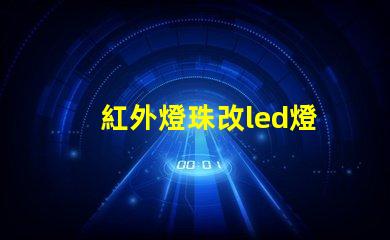 紅外燈珠改led燈