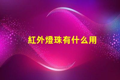 紅外燈珠有什么用