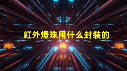 紅外燈珠用什么封裝的