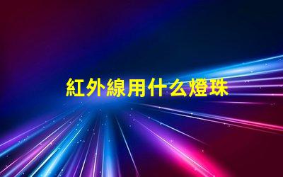 紅外線用什么燈珠