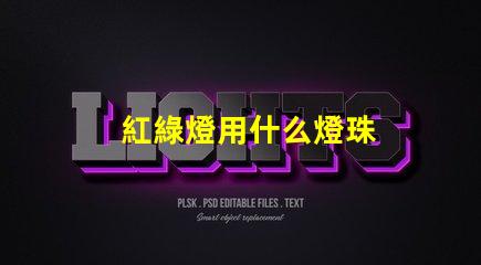 紅綠燈用什么燈珠