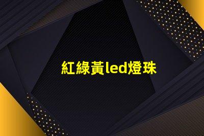紅綠黃led燈珠