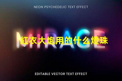 紅衣大炮用的什么燈珠