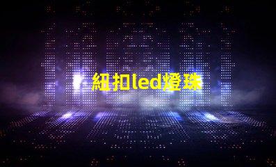 紐扣led燈珠