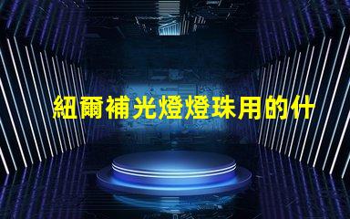 紐爾補光燈燈珠用的什么