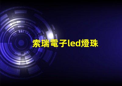 索瑞電子led燈珠