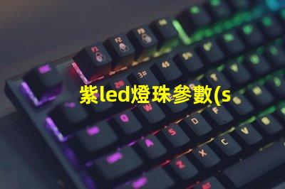 紫led燈珠參數(shù)
