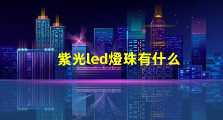 紫光led燈珠有什么用