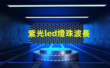 紫光led燈珠波長