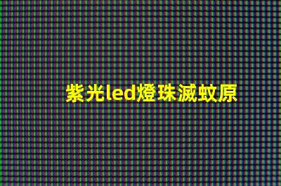 紫光led燈珠滅蚊原理