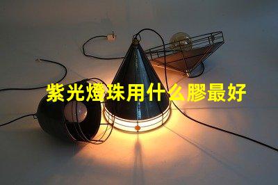 紫光燈珠用什么膠最好