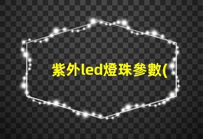 紫外led燈珠參數(shù)