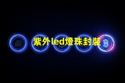 紫外led燈珠封裝