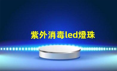 紫外消毒led燈珠