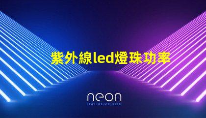 紫外線led燈珠功率