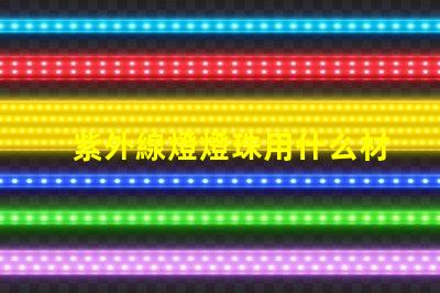 紫外線燈燈珠用什么材料