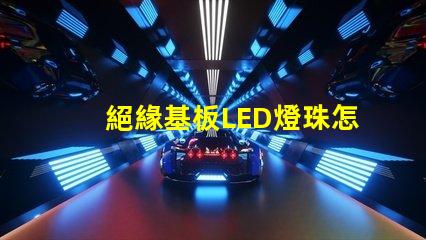 絕緣基板LED燈珠怎么拆