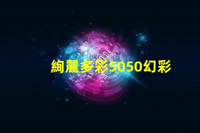 絢麗多彩5050幻彩燈珠2812,打造炫酷舞臺效果