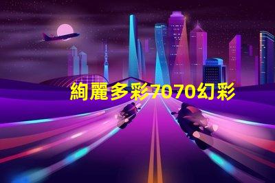 絢麗多彩7070幻彩燈珠,點亮你的生活