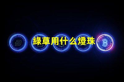 綠草用什么燈珠