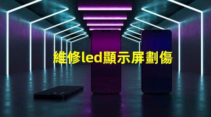 維修led顯示屏劃傷燈珠