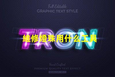 維修燈珠用什么工具