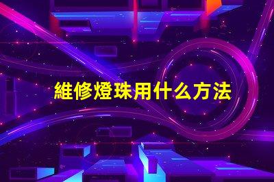 維修燈珠用什么方法