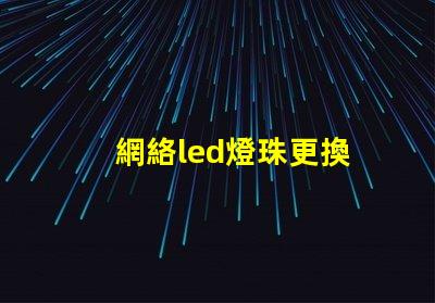 網絡led燈珠更換