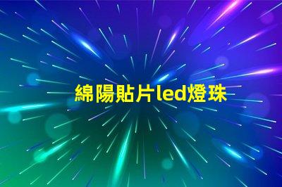 綿陽貼片led燈珠