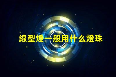 線型燈一般用什么燈珠