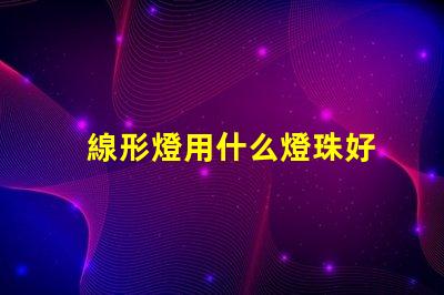 線形燈用什么燈珠好