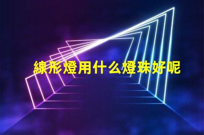 線形燈用什么燈珠好呢