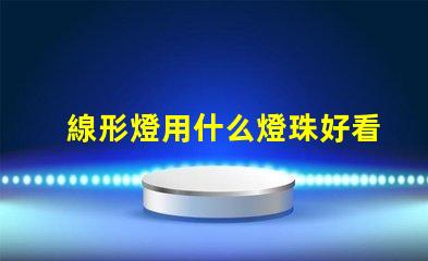 線形燈用什么燈珠好看