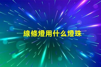 線條燈用什么燈珠