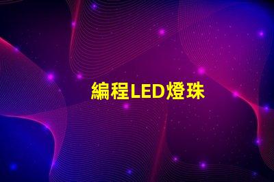 編程LED燈珠