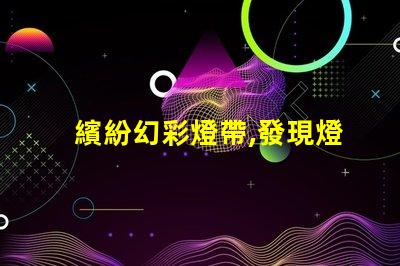 繽紛幻彩燈帶,發現燈珠缺色怎么辦