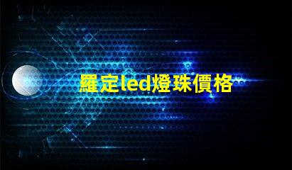 羅定led燈珠價格