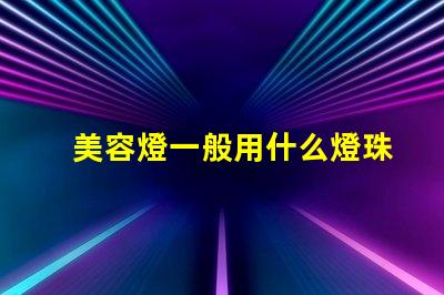 美容燈一般用什么燈珠最好