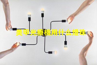 美甲光療機用什么燈珠