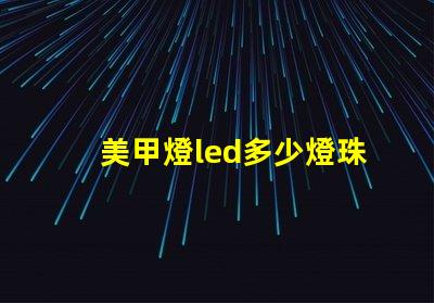 美甲燈led多少燈珠好
