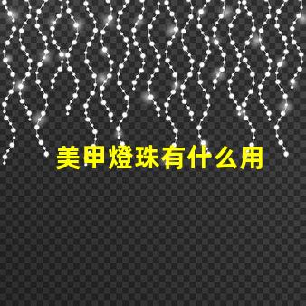 美甲燈珠有什么用