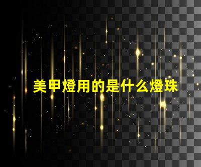 美甲燈用的是什么燈珠