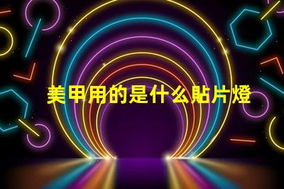 美甲用的是什么貼片燈珠