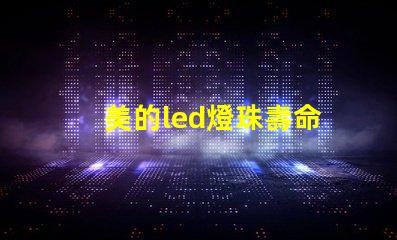 美的led燈珠壽命